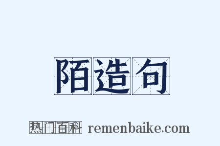 陌造句是什么意思的图片